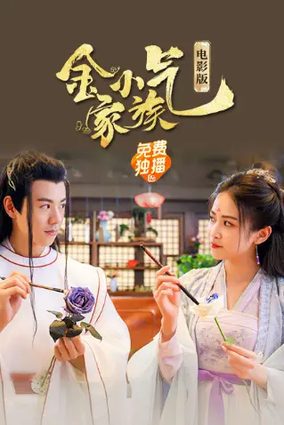 《金小气家族：花城热恋（电影版）》封面