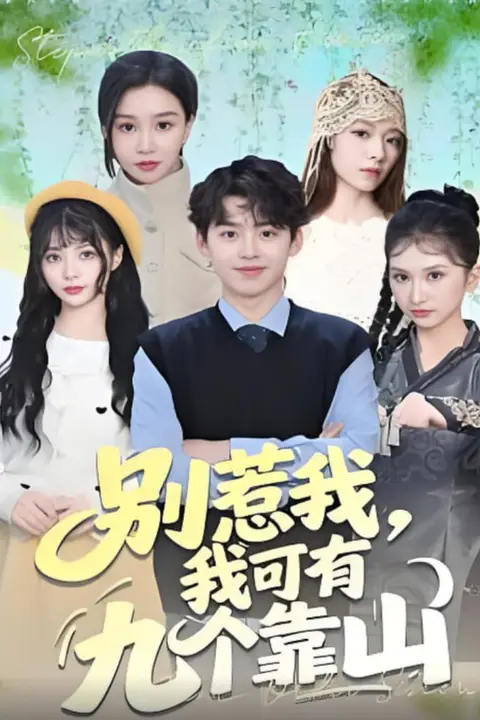 《别惹我,我可有九个靠山》封面