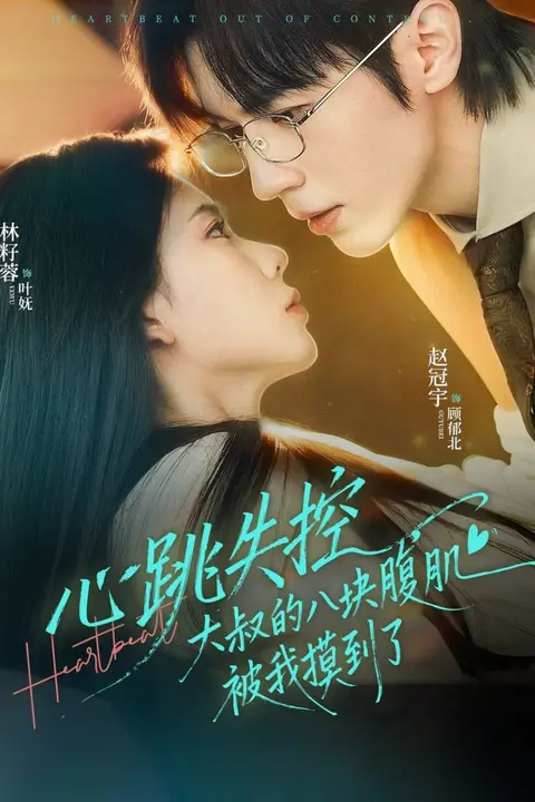 《心跳失控,大叔的八块膻肌被我摸到了》封面
