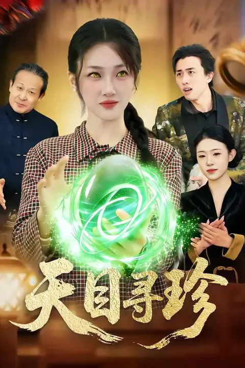 《天目寻珍》封面