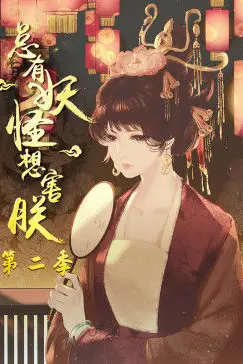 《总有妖怪想害朕 第二季》封面