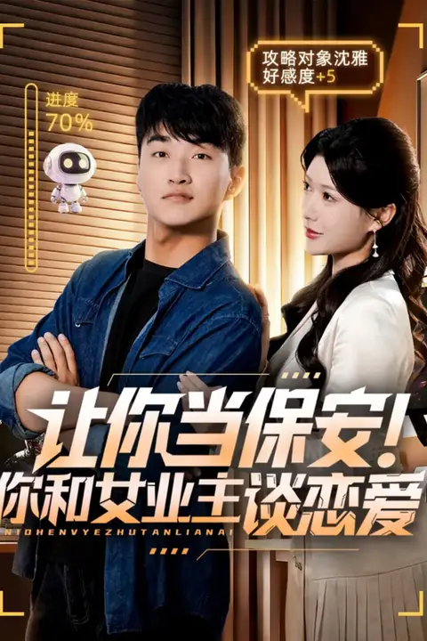 《让你当保安你和女业主谈恋爱》封面