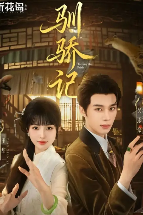 《驯骄记》封面