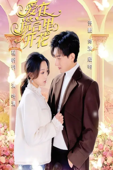 《爱在谎言里开花》封面