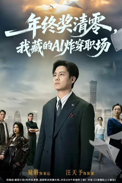 《年终奖清零，我藏的AI炸穿职场》封面