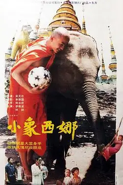 《小象西娜》封面