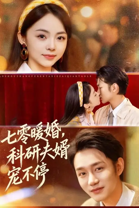 《七零暖婚,科研夫婿宠不停》封面