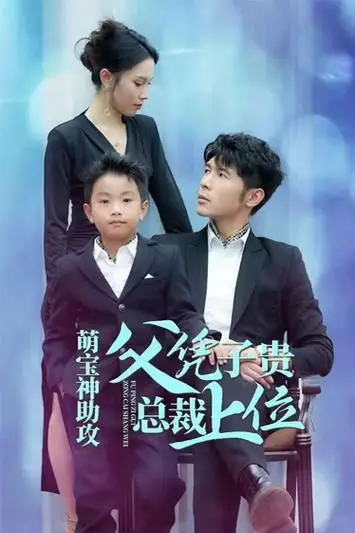 《萌宝神助攻父凭子贵总裁上位》封面