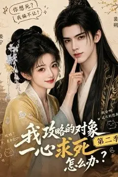 《我攻略的对象一心求死怎么办第二季》封面