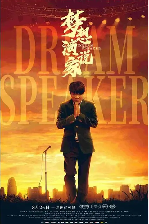《梦想演说家》封面