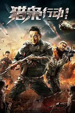 《猎枭行动》封面