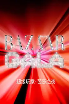《超级玩家 •芭莎之夜》封面