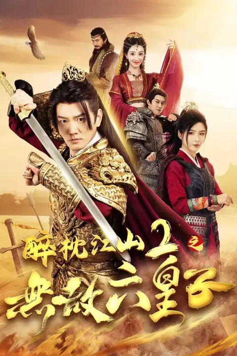 《醉枕江山2之无敌六皇子》封面
