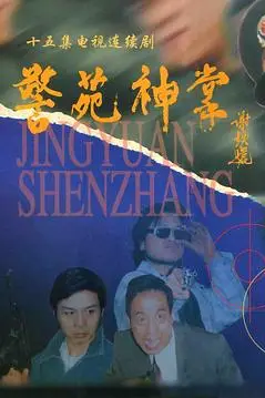 《警苑神掌》封面