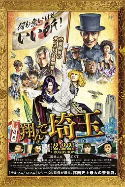 《飞翔吧！埼玉》封面