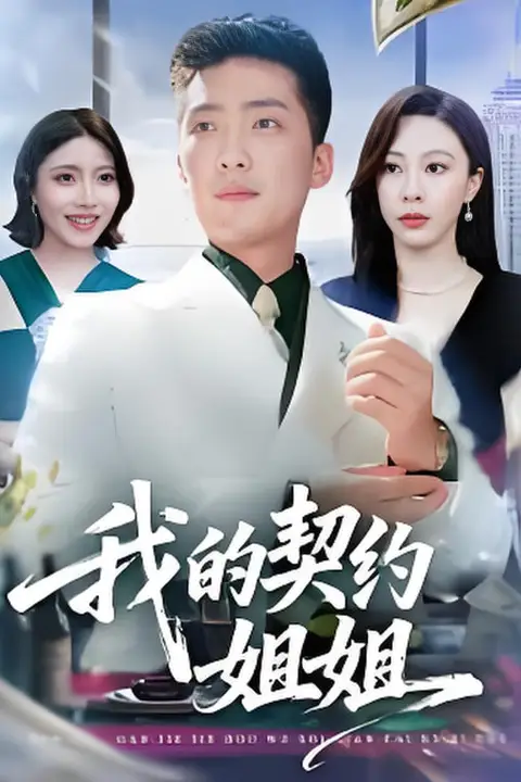 《我的契约姐姐》封面