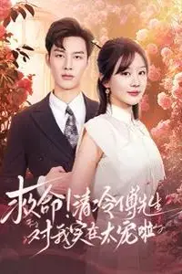 《救命清冷傅先生对我实在太宠啦》封面