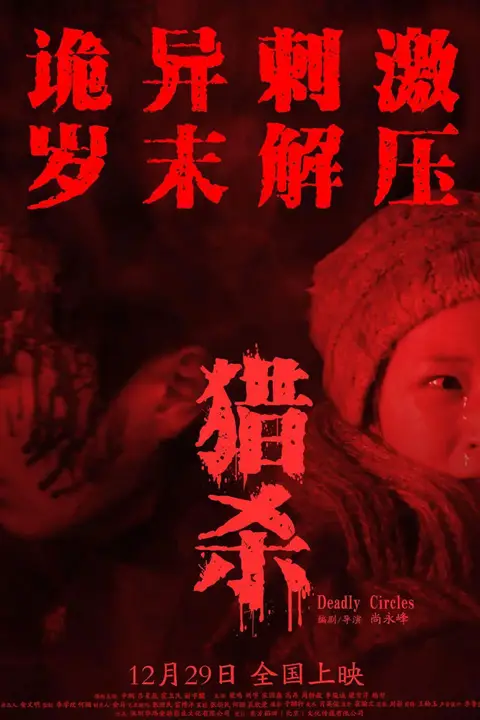 《猎杀 2023》封面