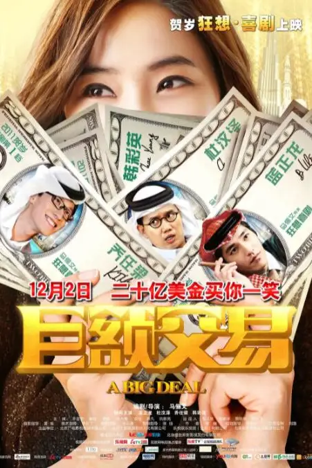 《巨额交易》封面