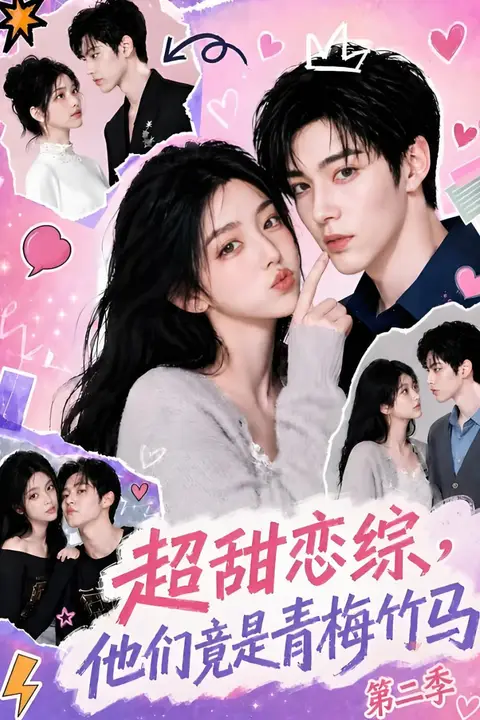 《超甜恋综,他们竟是青梅竹马第二季》封面
