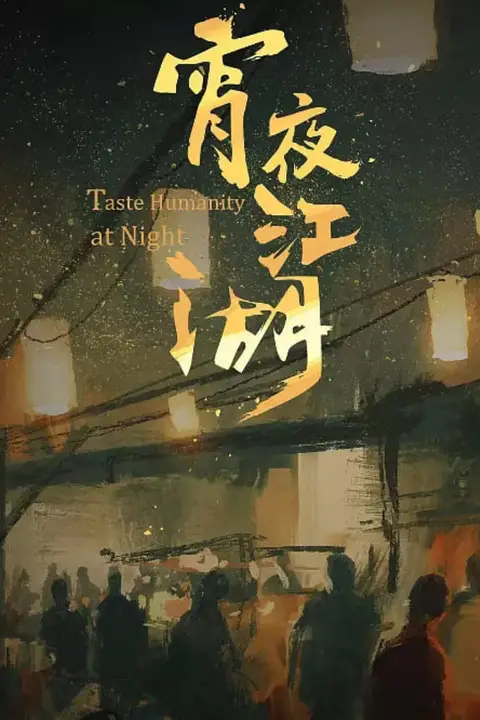 《宵夜江湖》封面