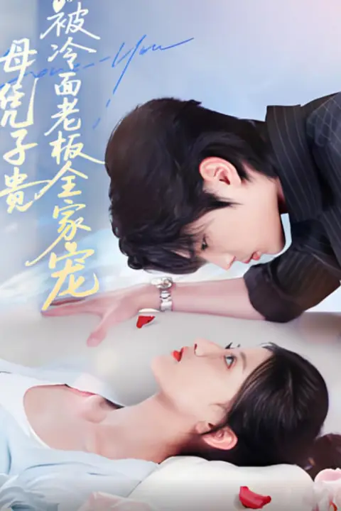 《母凭子贵被冷面老板全家宠》封面
