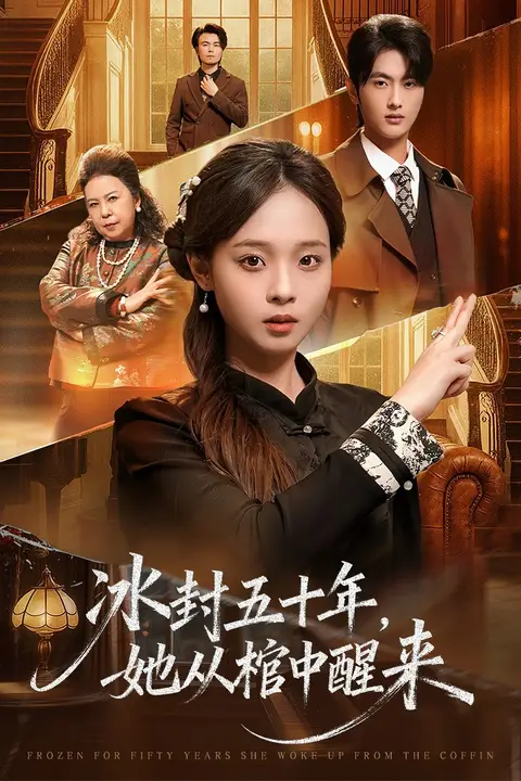 《未央 (冰封五十年她从棺中醒来)》封面