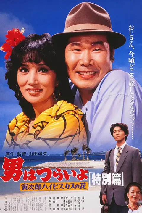 《寅次郎的故事：寅次郎芙蓉花特别篇》封面