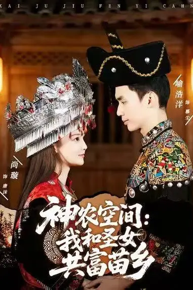 《神农空间:我和圣女共富苗乡》封面