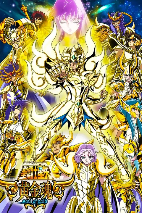 《圣斗士星矢 黄金魂》封面