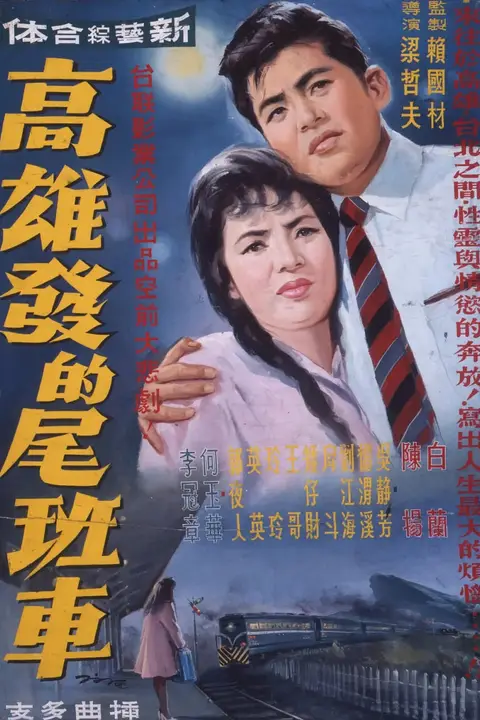 《高雄发的尾班车》封面