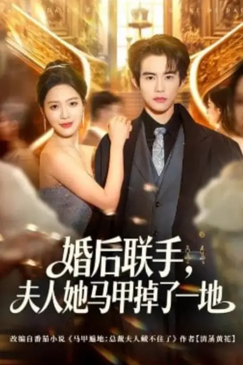 《婚后联手，夫人她马甲掉了一地》封面