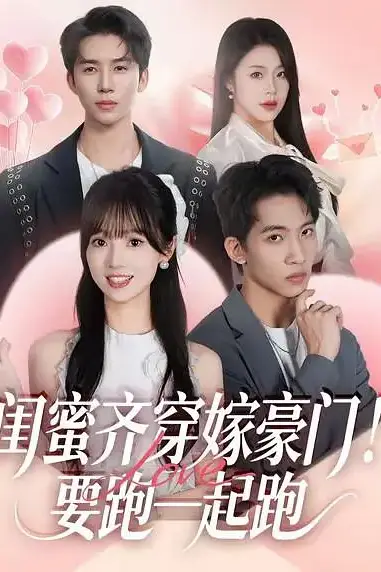《闺蜜齐穿嫁豪门！要跑一起跑》封面