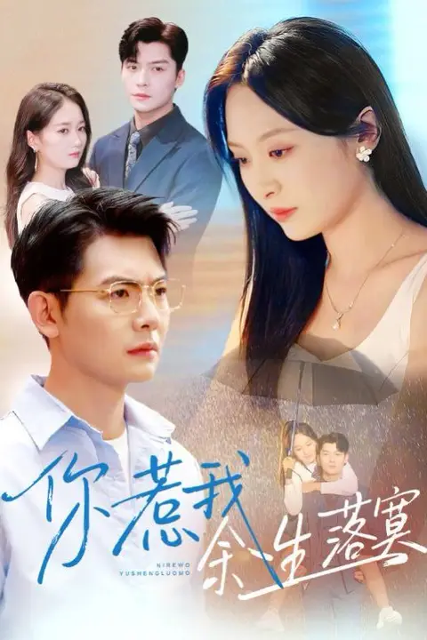 《你惹我余生落真(双心渡尘)》封面