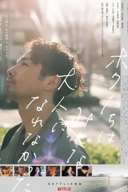 《我们都无法成为大人》封面