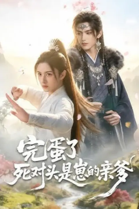 《完蛋了死对头是崽的亲爹》封面
