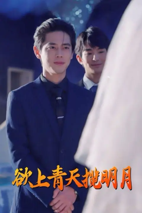 《欲上青天揽明月》封面