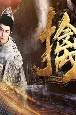 《新:擒龙》封面