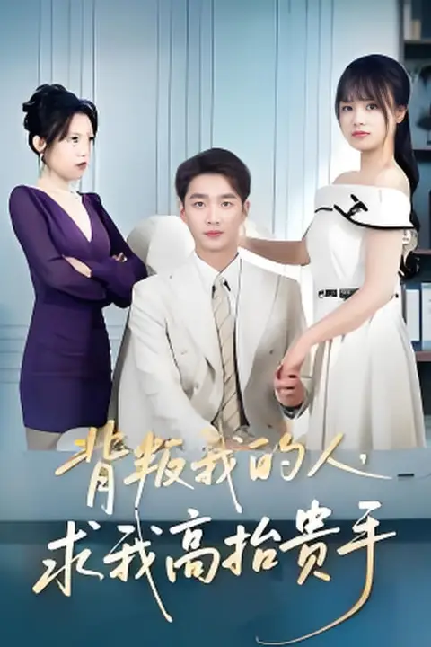 《背叛我的人，求我高抬贵手》封面