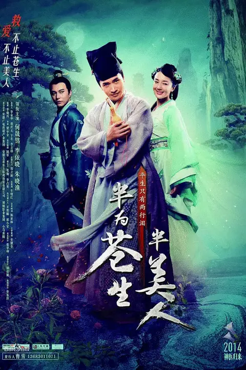 《半为苍生半美人》封面