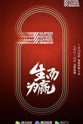 《第三届超新星运动会》封面