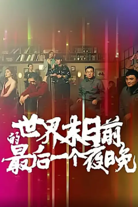 《世界末日前的最后一个夜晚》封面