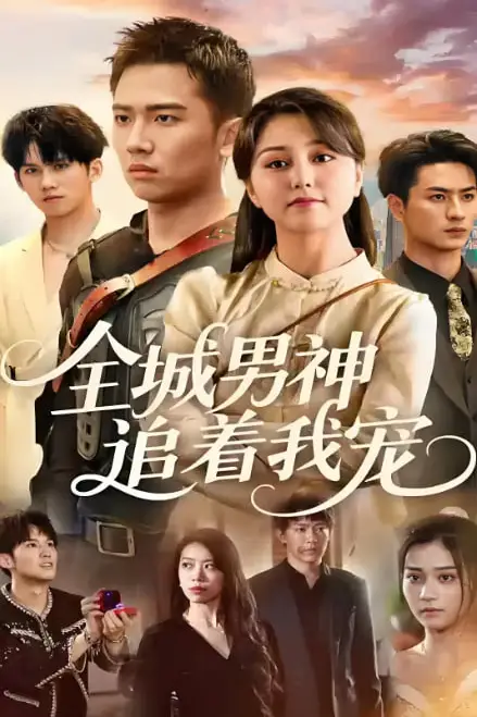 《全城男神追着我宠》封面