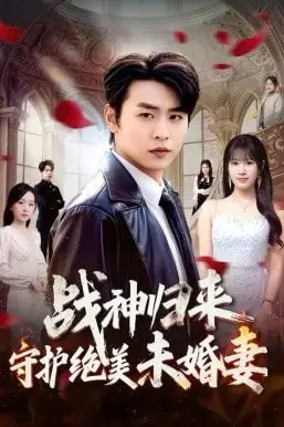 《战神归来守护绝美未婚妻》封面