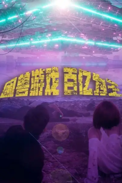 《困兽游戏百亿为王》封面