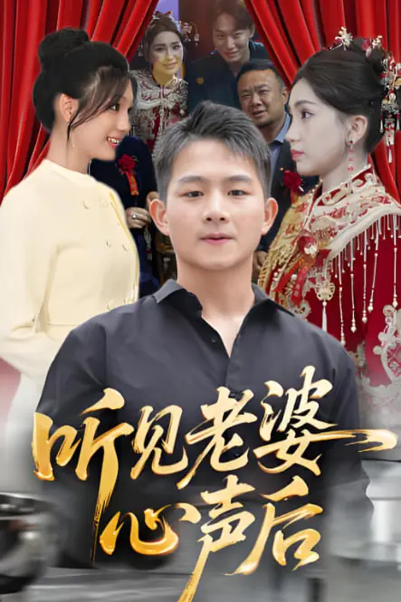 《听见老婆心声后》封面