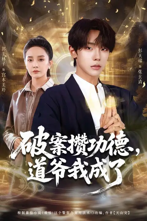 《破案攒功德，道爷我成了》封面