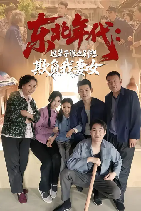 《东北年代:这辈子谁也别想欺负我妻女》封面