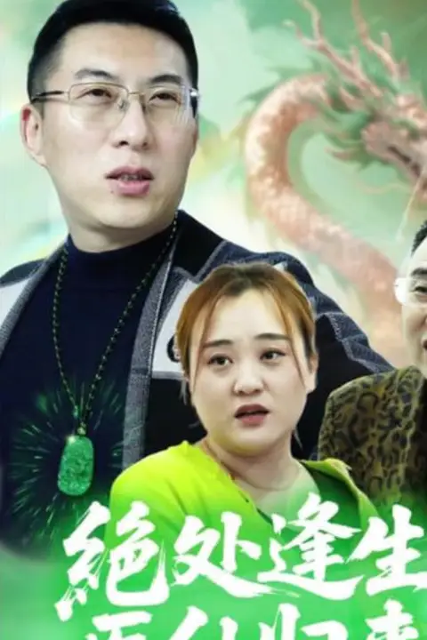 《绝处逢生，医仙归来》封面