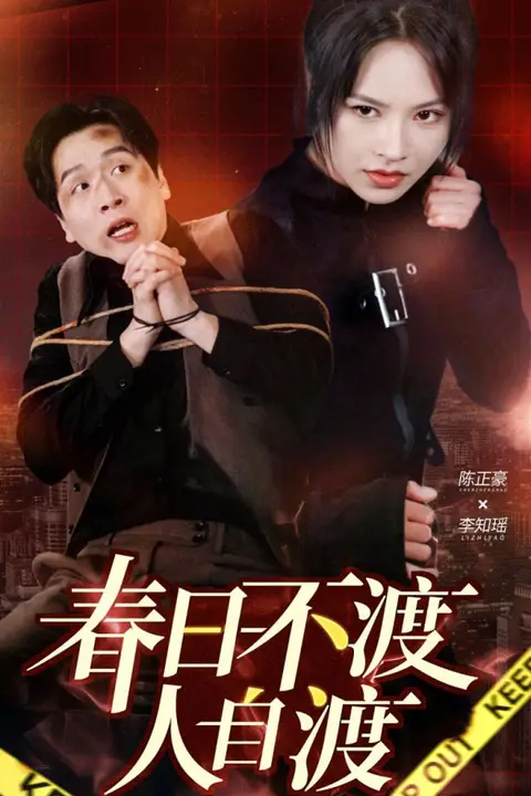 《春日不渡人自渡》封面